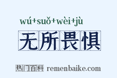 无所畏惧是什么意思的图片